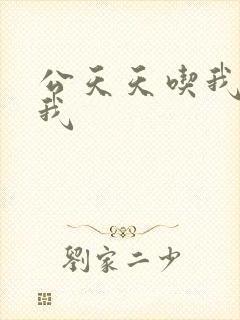 公天天吃我奶躁我