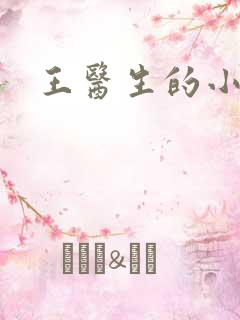 王医生的小诊所