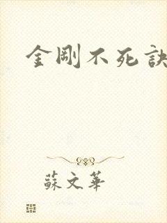 金刚不死诀