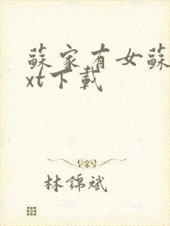 苏家有女苏杳txt下载