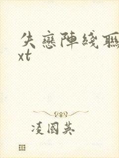 失恋阵线联盟txt