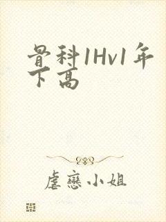 骨科1Hv1年下高
