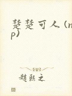 楚楚可人 (np)