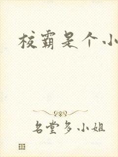 校霸是个小妖精