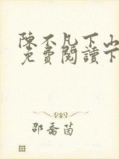 陈不凡下山小说免费阅读下载