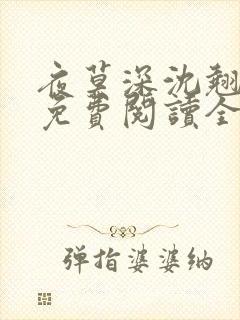 夜莫深沈翘全文免费阅读全文无弹窗莫