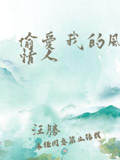 偷爱 我的风韵情人
