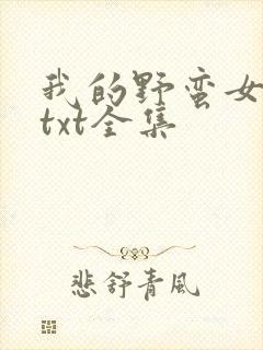 我的野蛮女上司txt全集