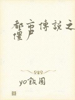 都市传说之极品僵尸