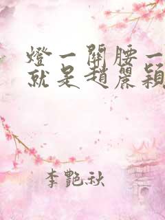 灯一关腰一挺你就是赵丽颖