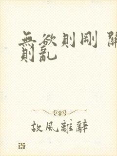 无欲则刚 关心则乱