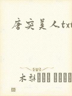 唐突美人txt