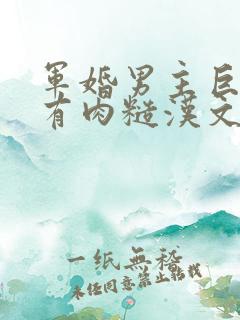 军婚男主巨糙的有肉糙汉文