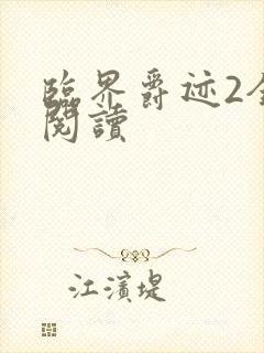 临界爵迹2全文阅读