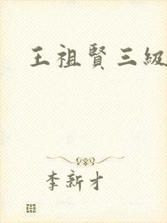王祖贤三级
