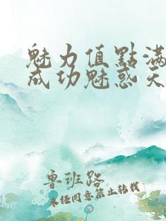 魅力值点满后我成功魅惑天道