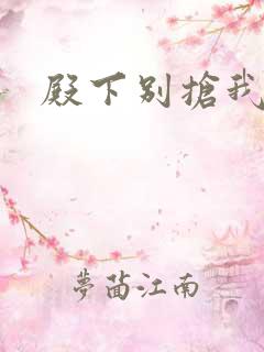 殿下别抢我孩子