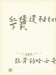 红楼遗秘txt下载