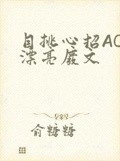 目挑心招AC小漂亮废文