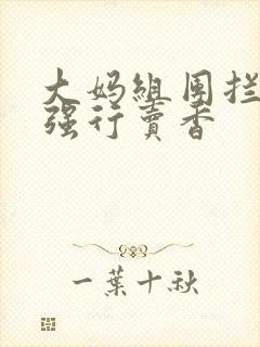 大妈组团拦游客强行卖香