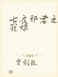 七夜邪君之囚禁宠姬