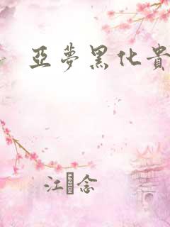 亚梦黑化贵族文