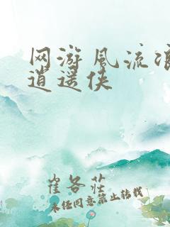 网游 风流浪子逍遥侠