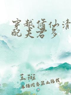 穿越修仙清纯女配夫君多