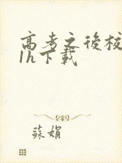 高考之后校园11h下载