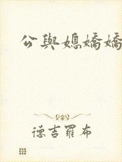 公与媳娇娇