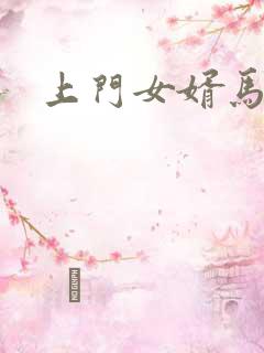 上门女婿马四辈