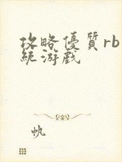 攻略优质rb系统游戏