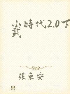 小时代2.0下载