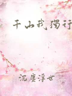 千山我独行