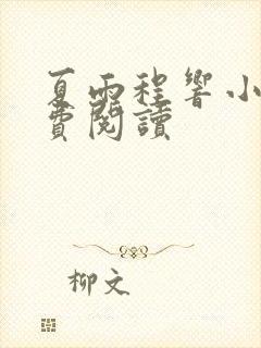 夏雨程响小说免费阅读