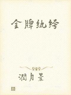 金牌纨绔