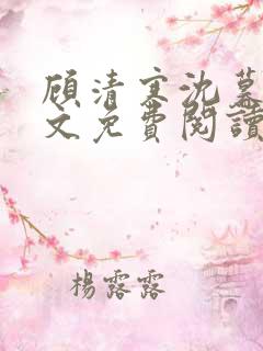 顾清寒沈暮尘全文免费阅读