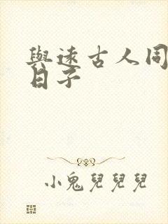 与远古人同居的日子