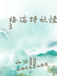 格瑞特妖怪学院3