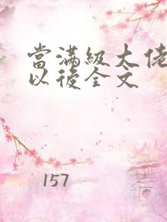 当满级大佬翻车以后全文