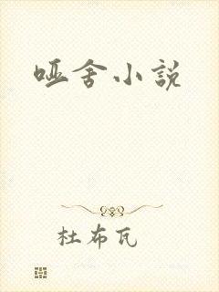 哑舍小说