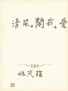清风阁我爱千