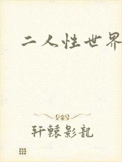 二人性世界
