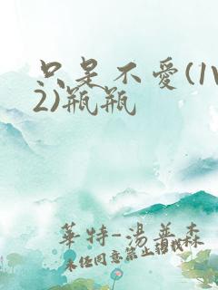 只是不爱(1V2)瓶瓶