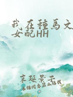 我在种马文里当女配HH