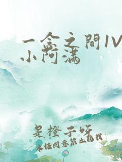 一念之间1V2小阿满