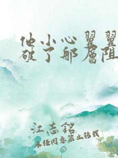 他小心翼翼的冲破了那层阻碍