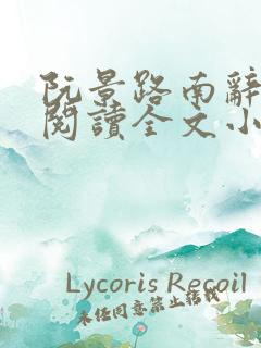 阮景路南辞免费阅读全文小说