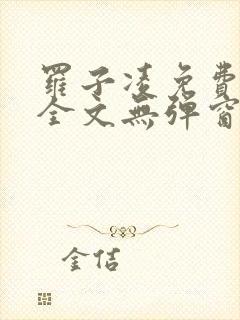 罗子凌免费阅读全文无弹窗