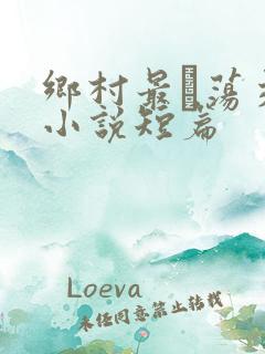 乡村最婬荡交换小说短篇